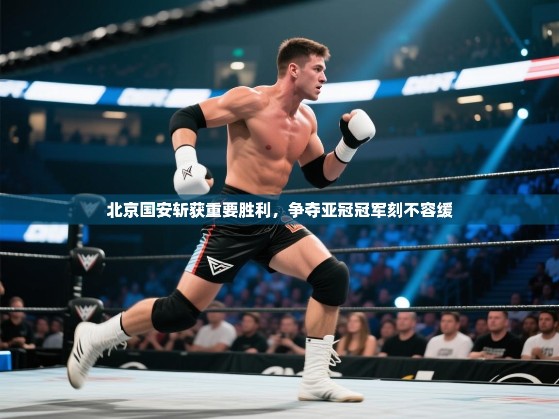 北京国安斩获重要胜利，争夺亚冠冠军刻不容缓  第1张