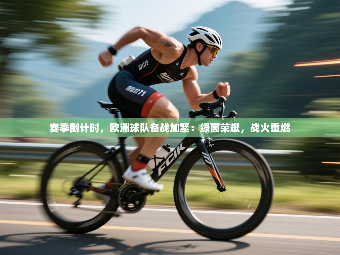 赛季倒计时，欧洲球队备战加紧：绿茵荣耀，战火重燃  第2张