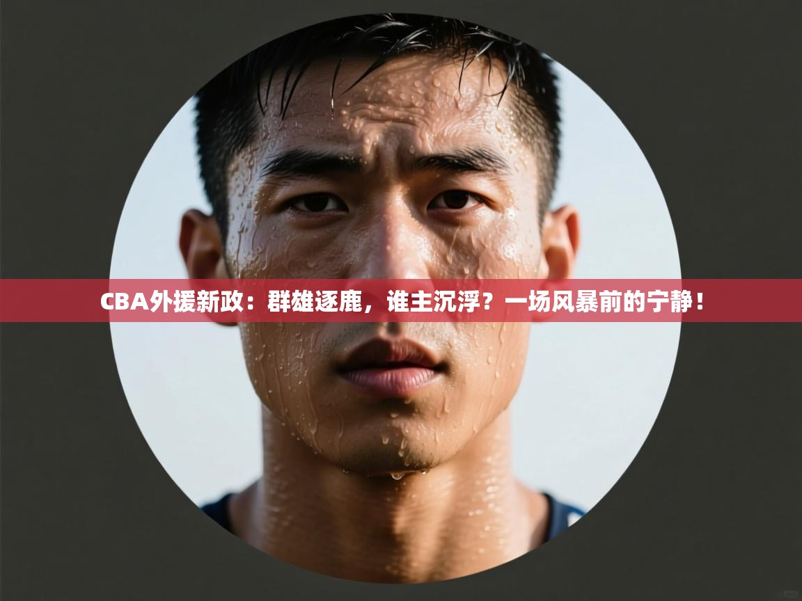 CBA外援新政：群雄逐鹿，谁主沉浮？一场风暴前的宁静！  第1张