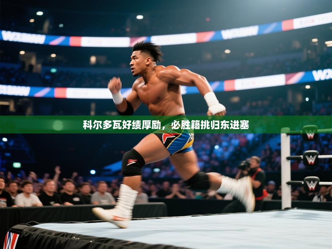 科尔多瓦好绩厚励，必胜籍挑归东进塞  第2张