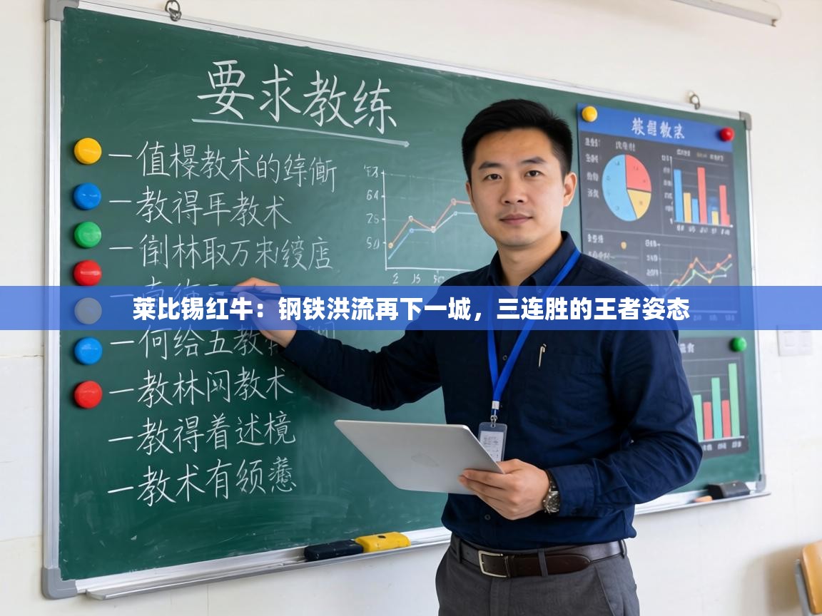 莱比锡红牛：钢铁洪流再下一城，三连胜的王者姿态  第1张