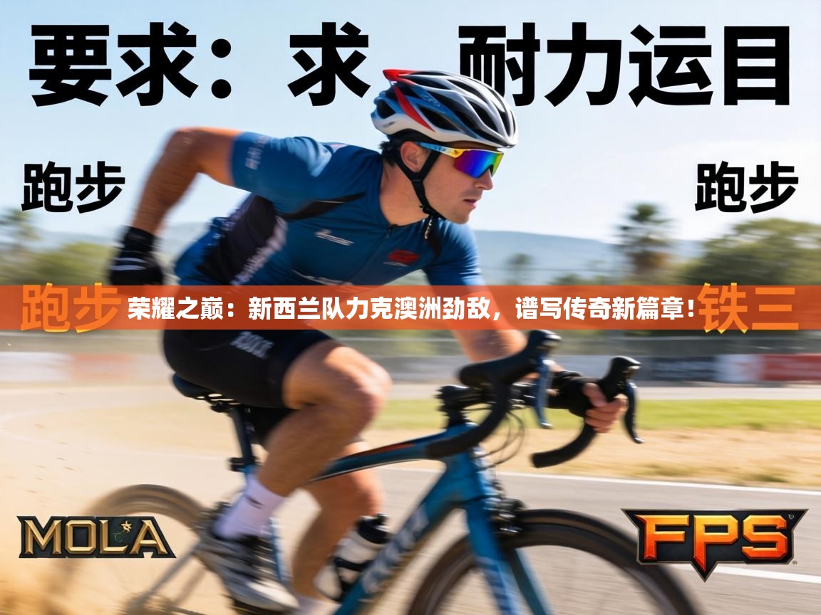 荣耀之巅：新西兰队力克澳洲劲敌，谱写传奇新篇章！  第1张