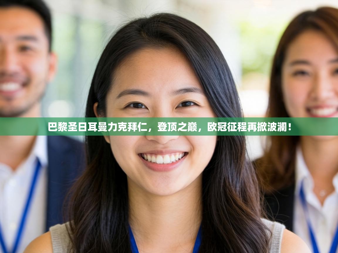 巴黎圣日耳曼力克拜仁,登顶之巅,欧冠征程再掀波澜! 第2张