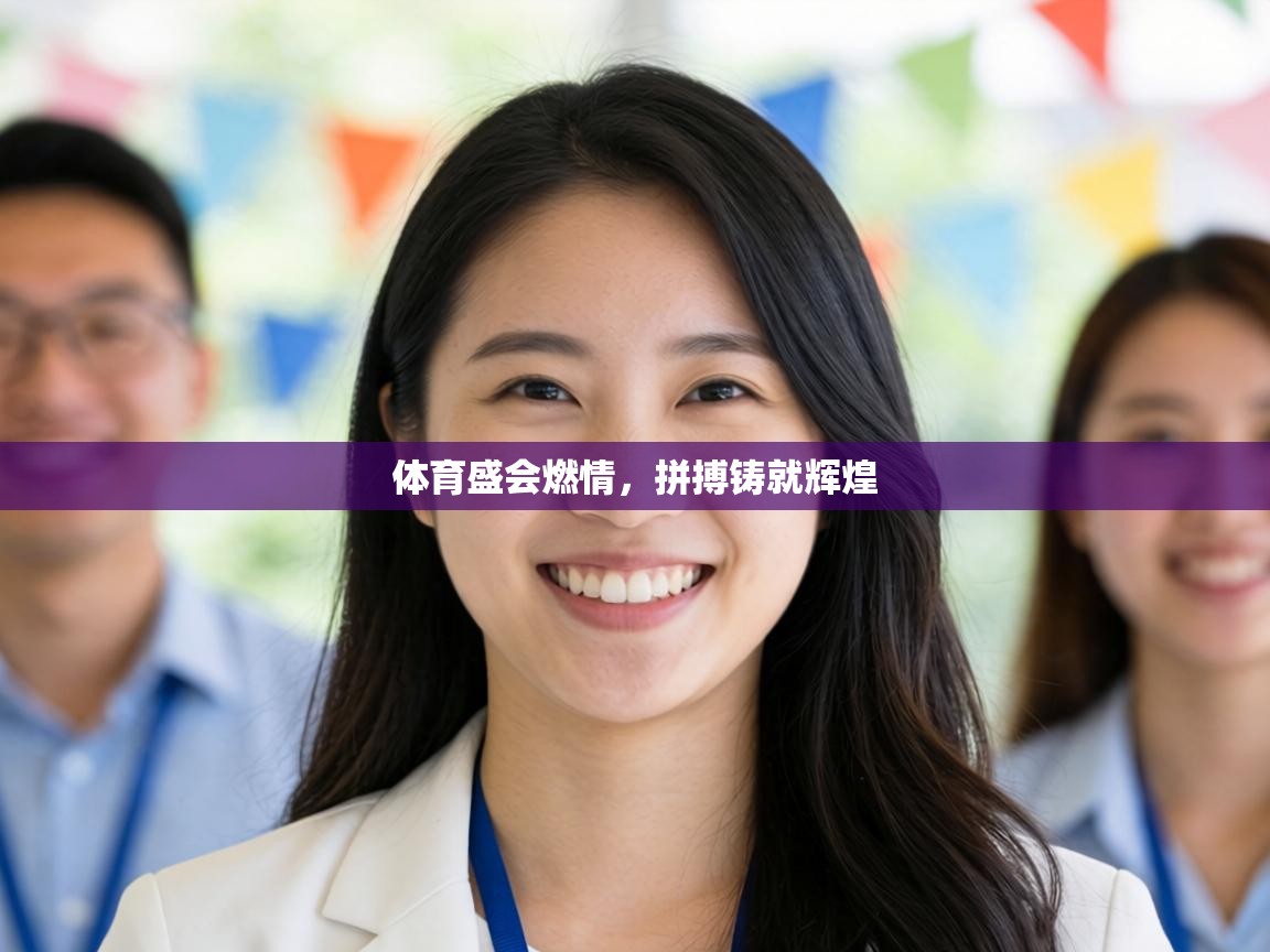 体育盛会燃情,拼搏铸就辉煌 第1张