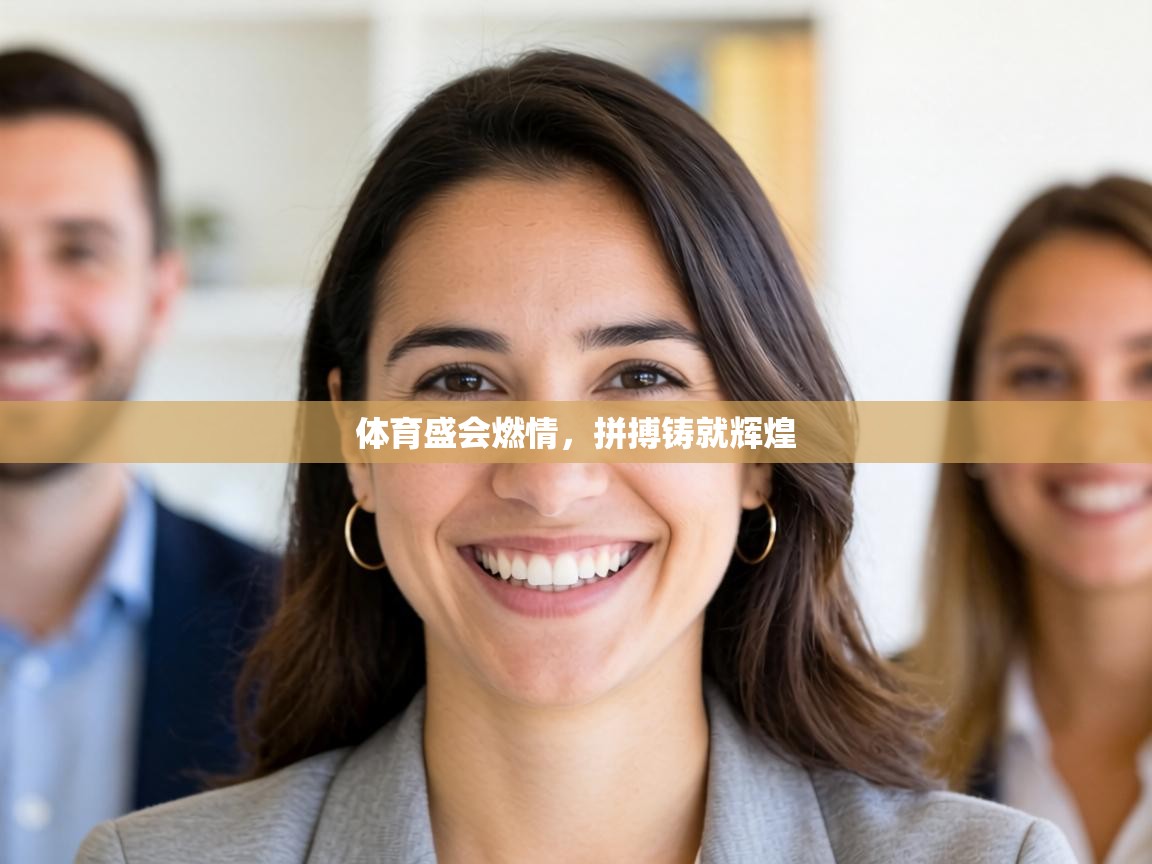 体育盛会燃情,拼搏铸就辉煌 第2张